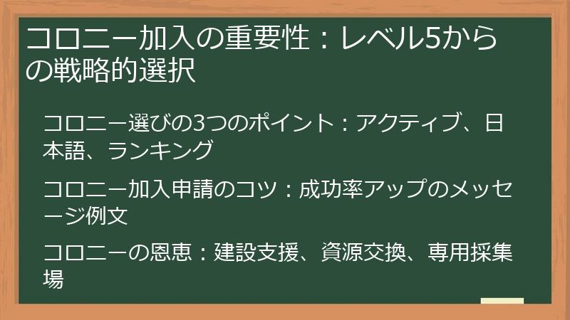 コロニー加入の重要性：レベル5からの戦略的選択