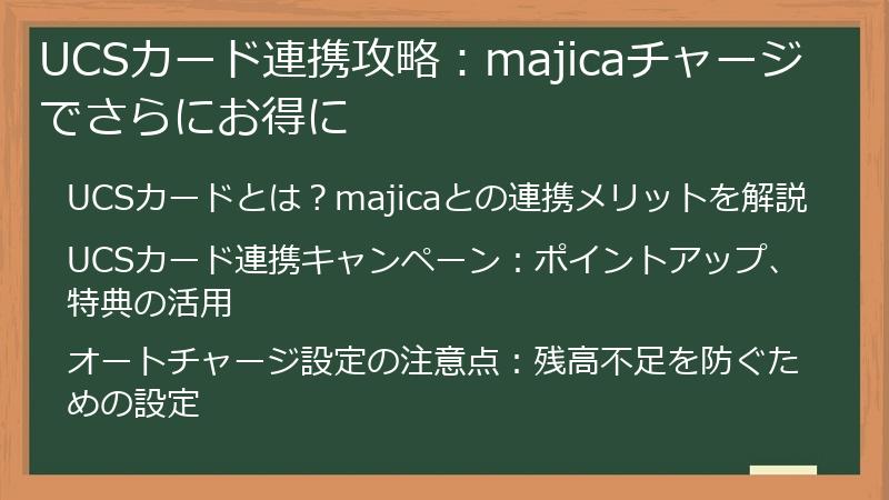 UCSカード連携攻略：majicaチャージでさらにお得に