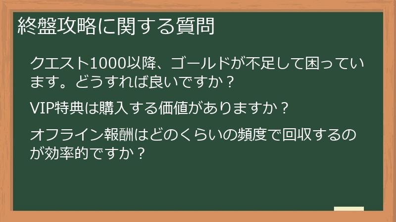 終盤攻略に関する質問