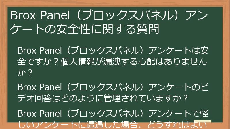 Brox Panel（ブロックスパネル）アンケートの安全性に関する質問