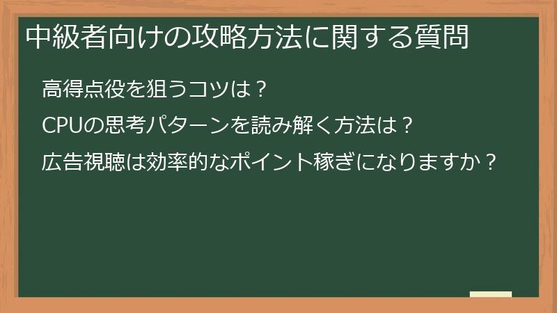 中級者向けの攻略方法に関する質問
