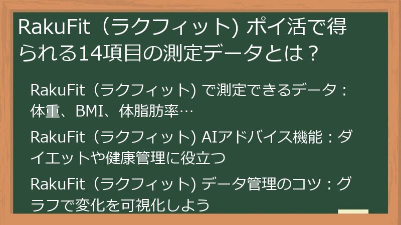 RakuFit（ラクフィット) ポイ活で得られる14項目の測定データとは？