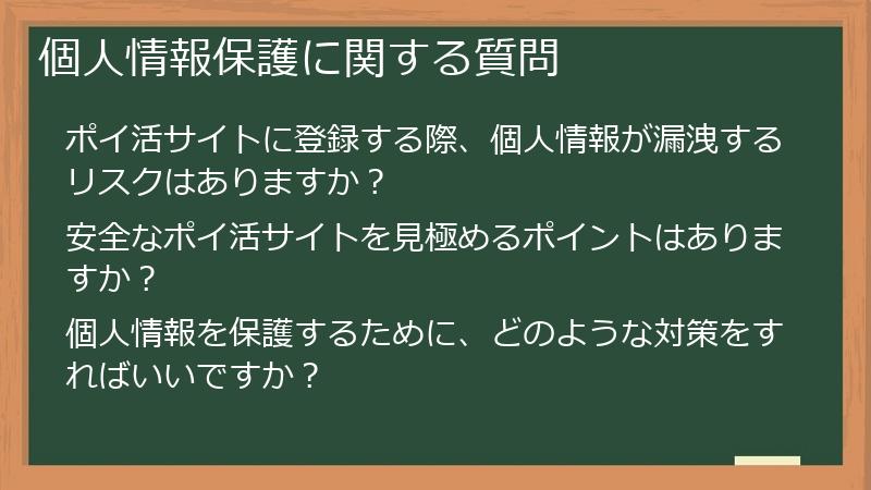 個人情報保護に関する質問
