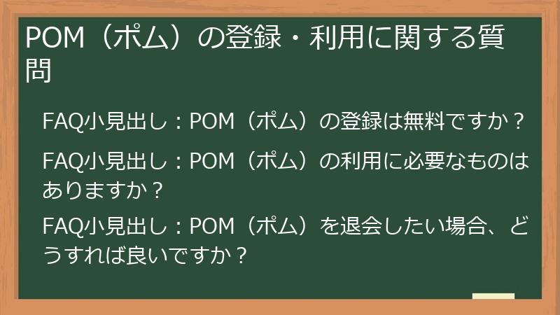 POM（ポム）の登録・利用に関する質問
