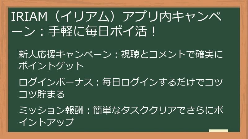 IRIAM（イリアム）アプリ内キャンペーン：手軽に毎日ポイ活！