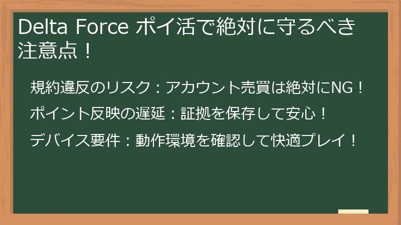 Delta Force ポイ活で絶対に守るべき注意点！