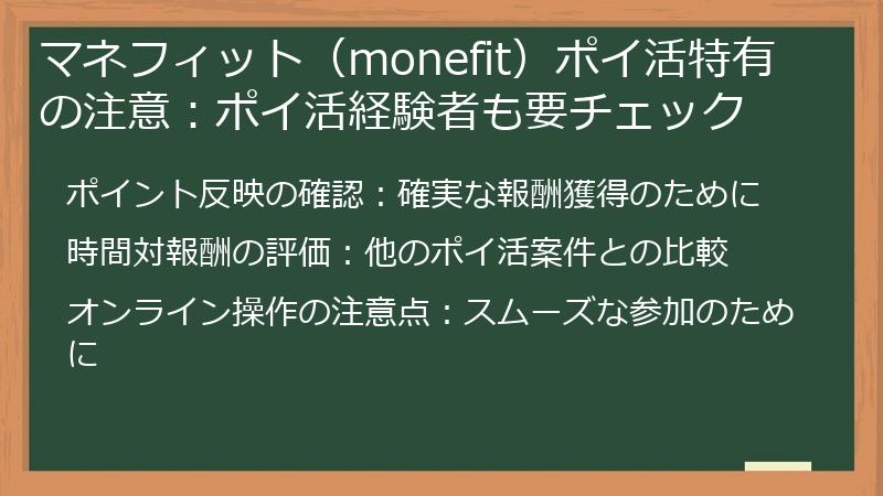マネフィット（monefit）ポイ活特有の注意：ポイ活経験者も要チェック