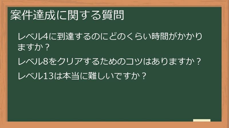 案件達成に関する質問
