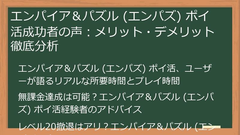 エンパイア＆パズル (エンパズ) ポイ活成功者の声：メリット・デメリット徹底分析