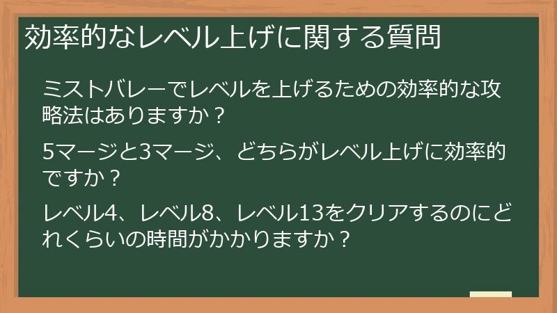 効率的なレベル上げに関する質問