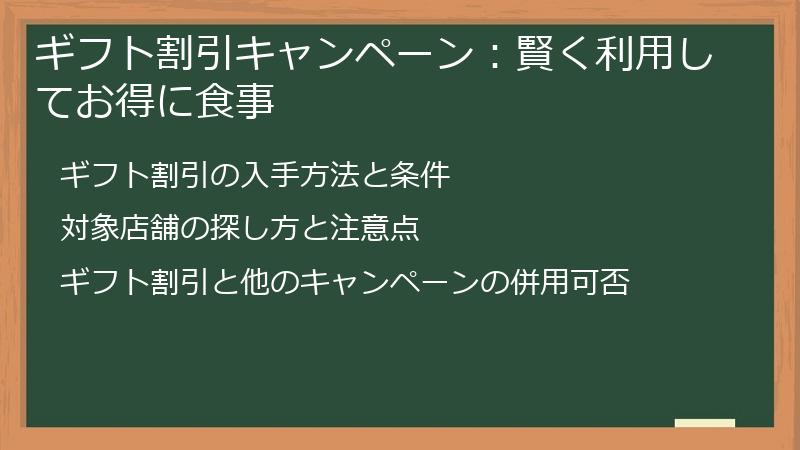 ギフト割引キャンペーン：賢く利用してお得に食事