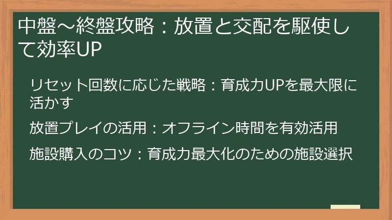 中盤~終盤攻略:放置と交配を駆使して効率UP