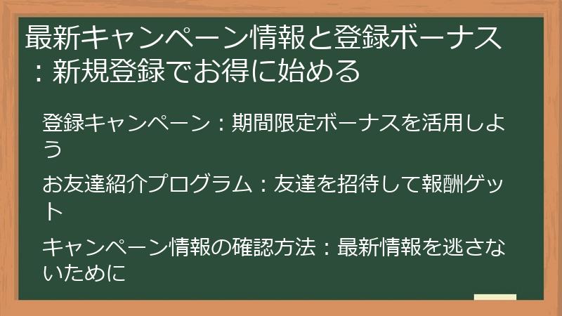 最新キャンペーン情報と登録ボーナス：新規登録でお得に始める
