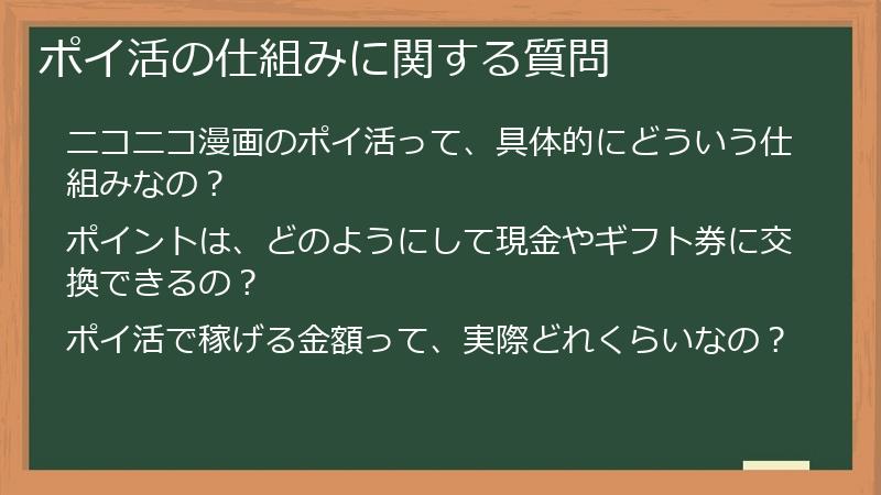 ポイ活の仕組みに関する質問