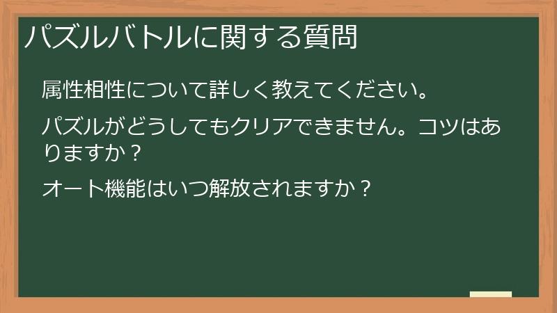 パズルバトルに関する質問