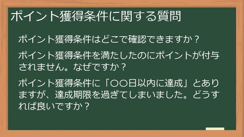 ポイント獲得条件に関する質問