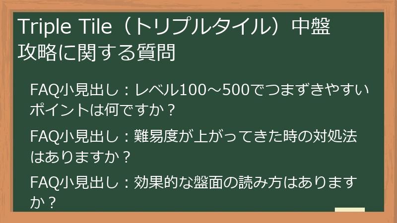Triple Tile（トリプルタイル）中盤攻略に関する質問