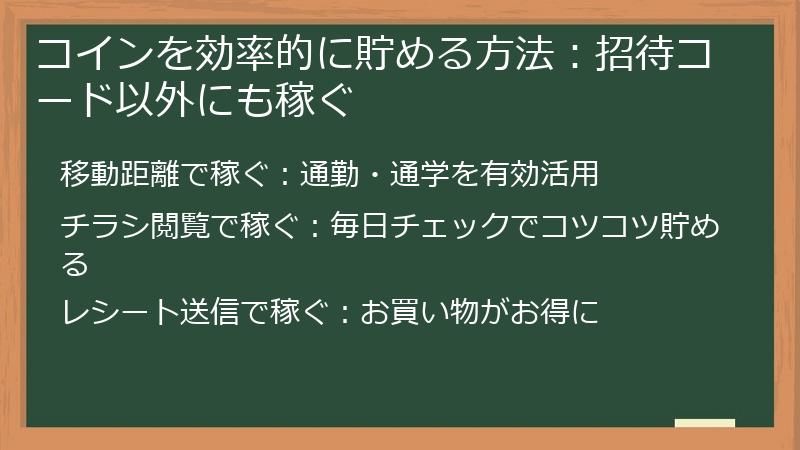コインを効率的に貯める方法：招待コード以外にも稼ぐ
