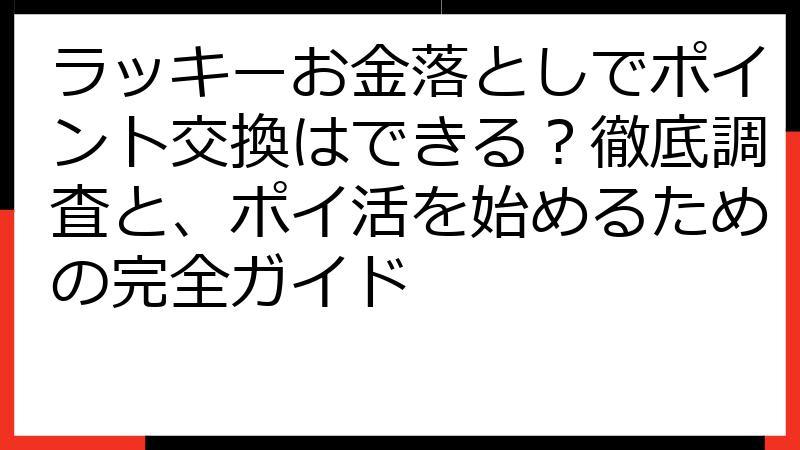 ラッキーお金落としでポイント交換はできる？徹底調査と、ポイ活を始めるための完全ガイド