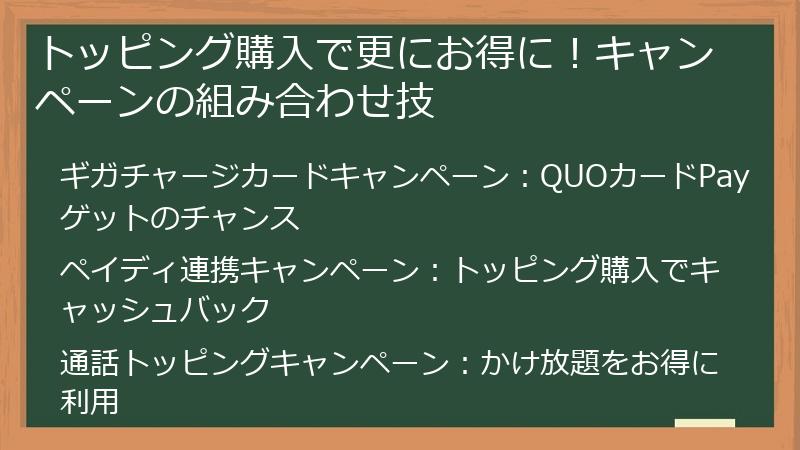 トッピング購入で更にお得に！キャンペーンの組み合わせ技