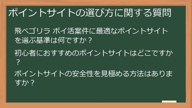 ポイントサイトの選び方に関する質問