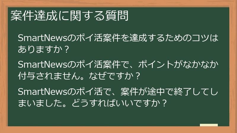 案件達成に関する質問