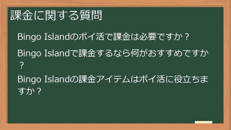 課金に関する質問