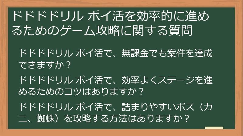 ドドドドリル ポイ活を効率的に進めるためのゲーム攻略に関する質問