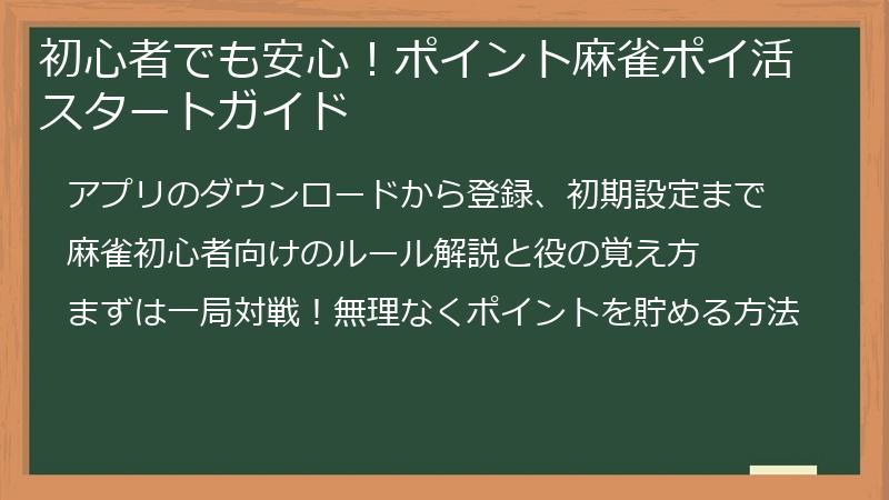 初心者でも安心！ポイント麻雀ポイ活スタートガイド