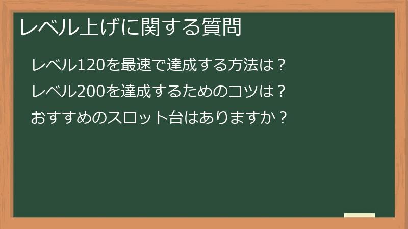 レベル上げに関する質問