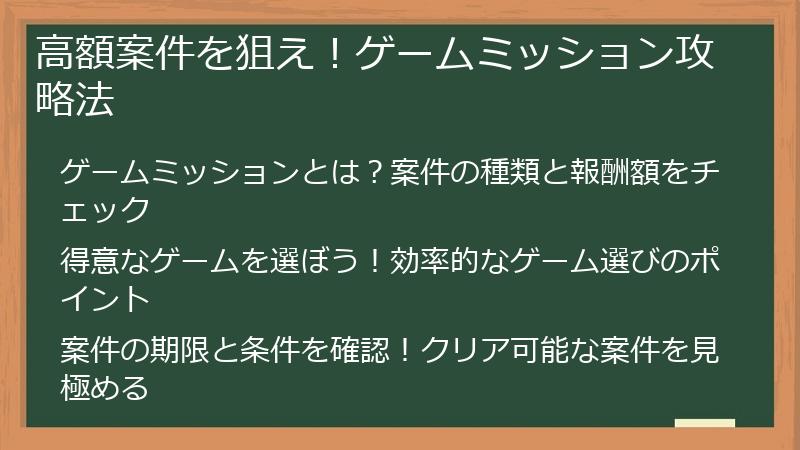 高額案件を狙え！ゲームミッション攻略法