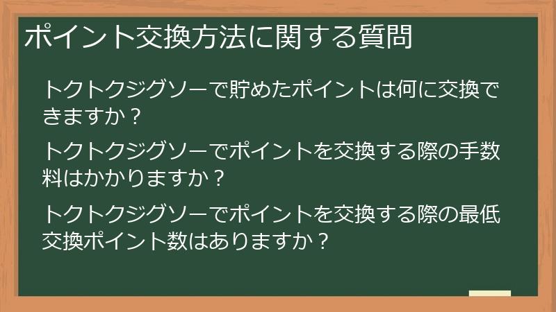 ポイント交換方法に関する質問