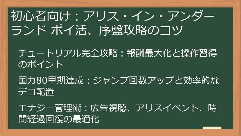 初心者向け：アリス・イン・アンダーランド ポイ活、序盤攻略のコツ