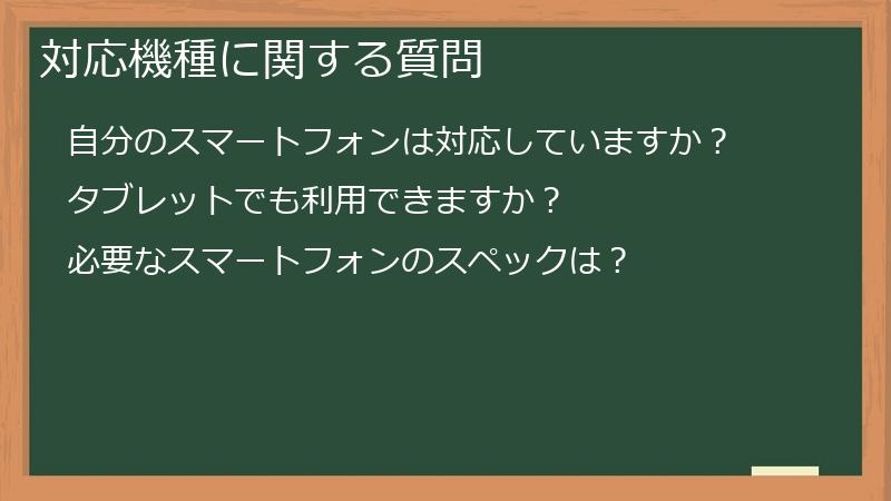 対応機種に関する質問
