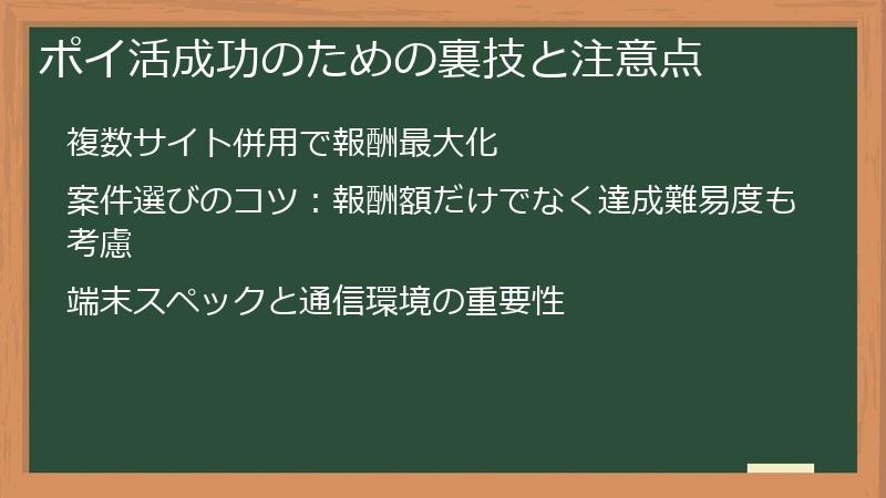 ポイ活成功のための裏技と注意点