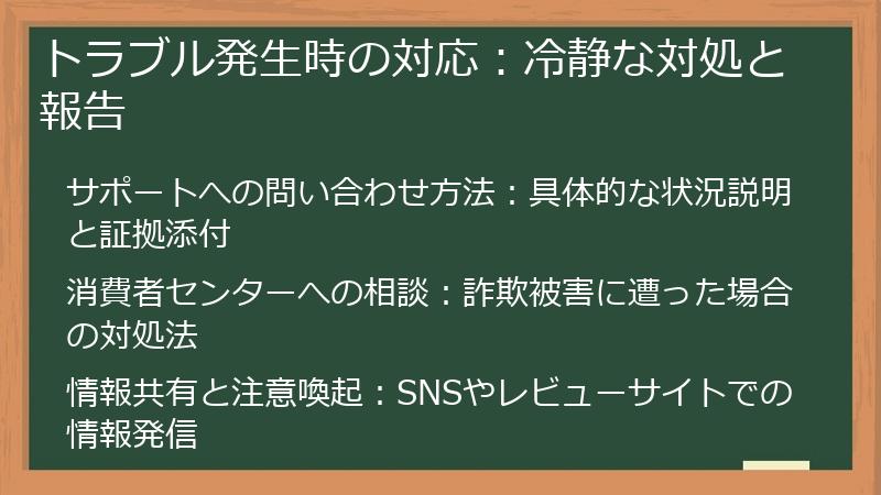 トラブル発生時の対応：冷静な対処と報告