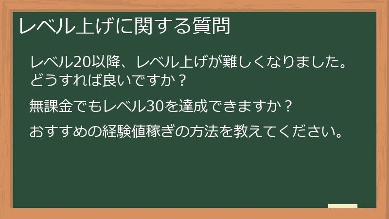 レベル上げに関する質問