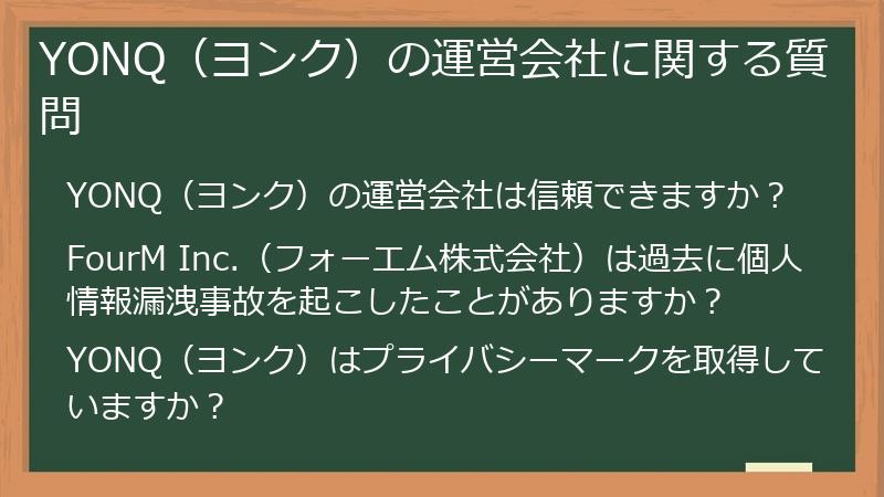YONQ（ヨンク）の運営会社に関する質問