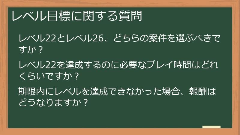 レベル目標に関する質問