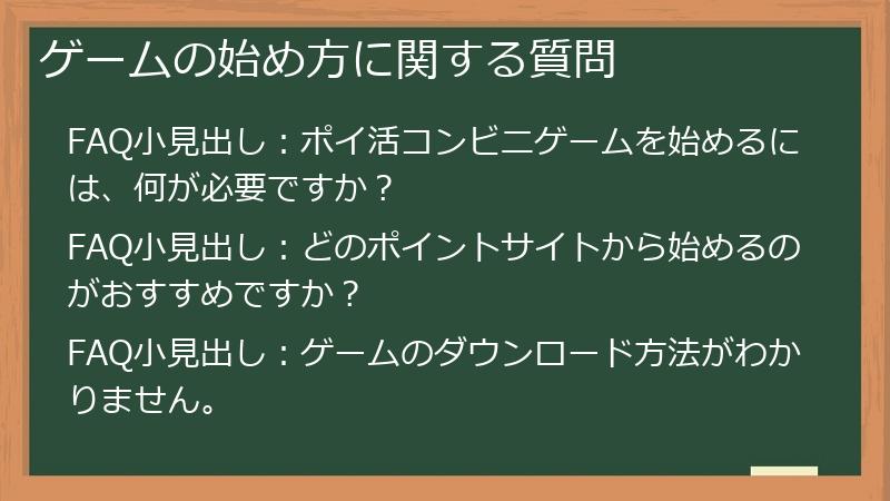 ゲームの始め方に関する質問