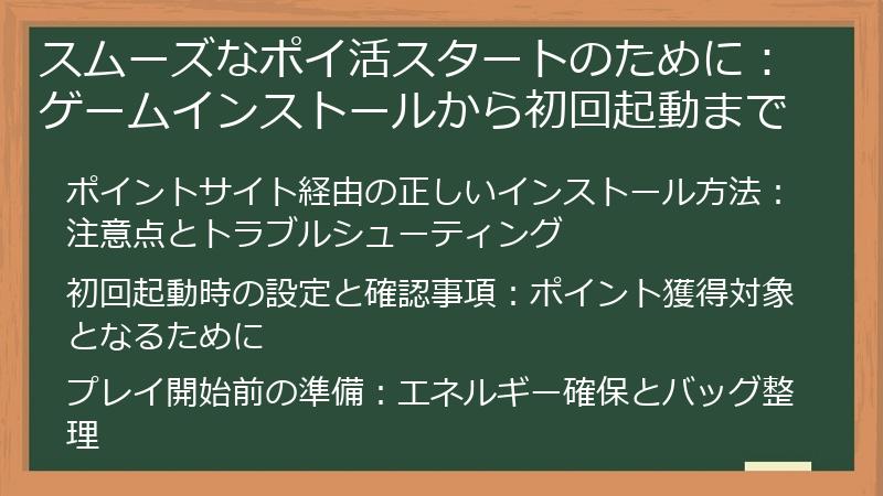 スムーズなポイ活スタートのために：ゲームインストールから初回起動まで