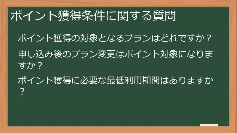 ポイント獲得条件に関する質問