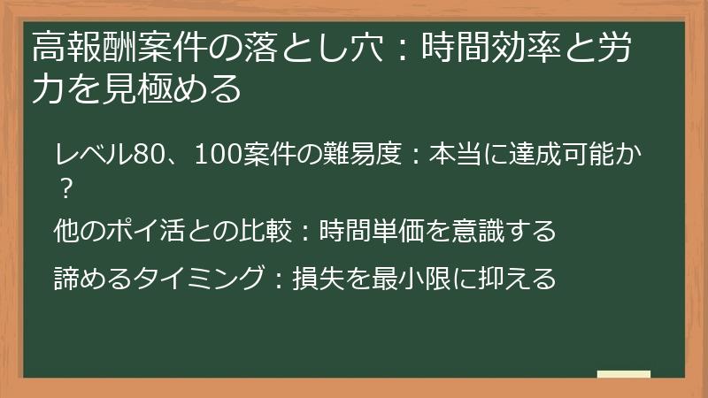 高報酬案件の落とし穴:時間効率と労力を見極める