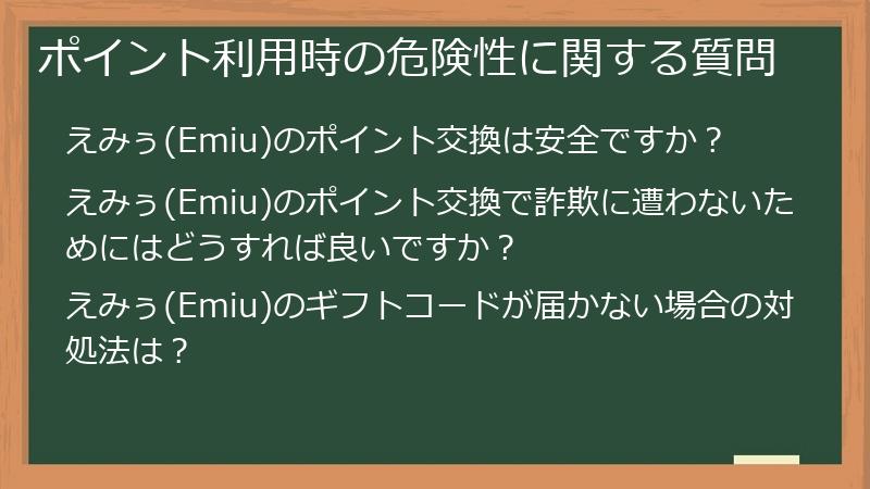 ポイント利用時の危険性に関する質問