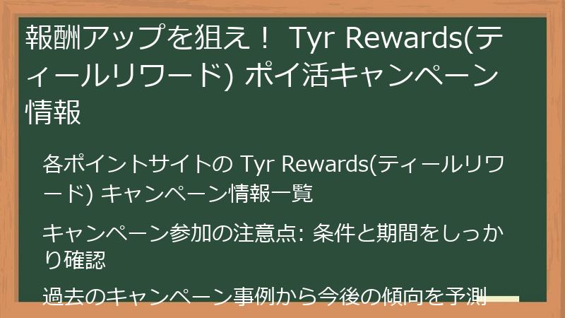 報酬アップを狙え！ Tyr Rewards(ティールリワード) ポイ活キャンペーン情報