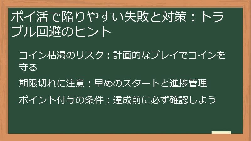 ポイ活で陥りやすい失敗と対策：トラブル回避のヒント