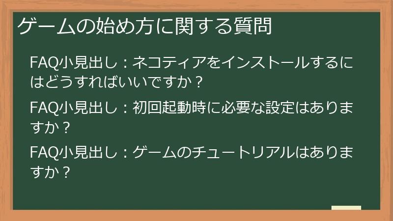 ゲームの始め方に関する質問