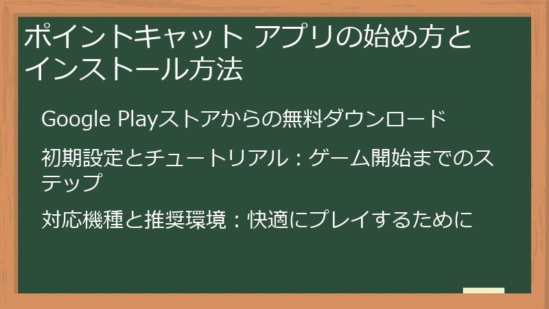 ポイントキャット アプリの始め方とインストール方法