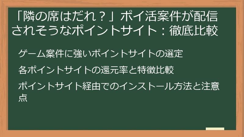 「隣の席はだれ？」ポイ活案件が配信されそうなポイントサイト：徹底比較