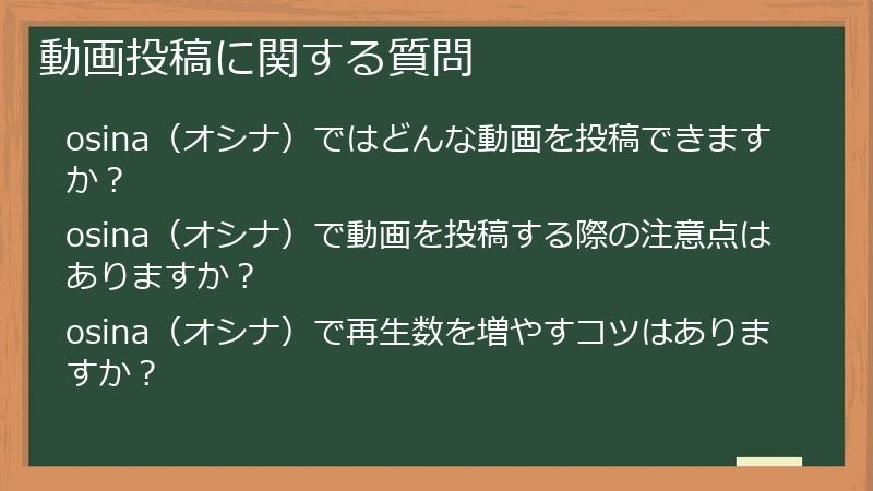 動画投稿に関する質問